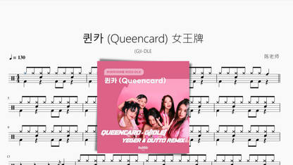 퀸카 (Queencard) 女王牌【(G)I-DLE】 - 鼓譜 Drumtabs ドラム楽譜