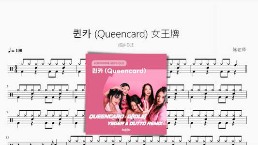 퀸카 (Queencard) 女王牌【(G)I-DLE】 - 鼓譜 Drumtabs ドラム楽譜