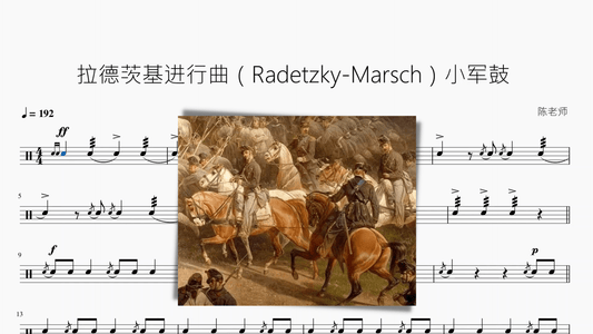 拉德茨基进行曲（Radetzky-Marsch）【小军鼓】 - 鼓譜 Drumtabs ドラム楽譜