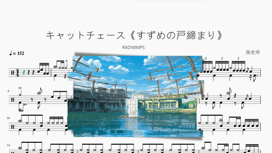 キャットチェース《铃芽户缔》【RADWIMPS】 - 鼓譜 Drumtabs ドラム楽譜