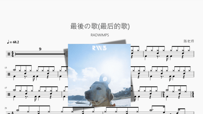 最後の歌最后的歌【RADWIMPS】 - 鼓譜 Drumtabs ドラム楽譜