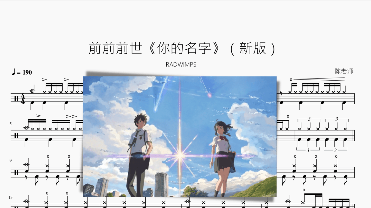 前前前世《你的名字》（新版）【RADWIMPS】 - 鼓譜 Drumtabs ドラム楽譜