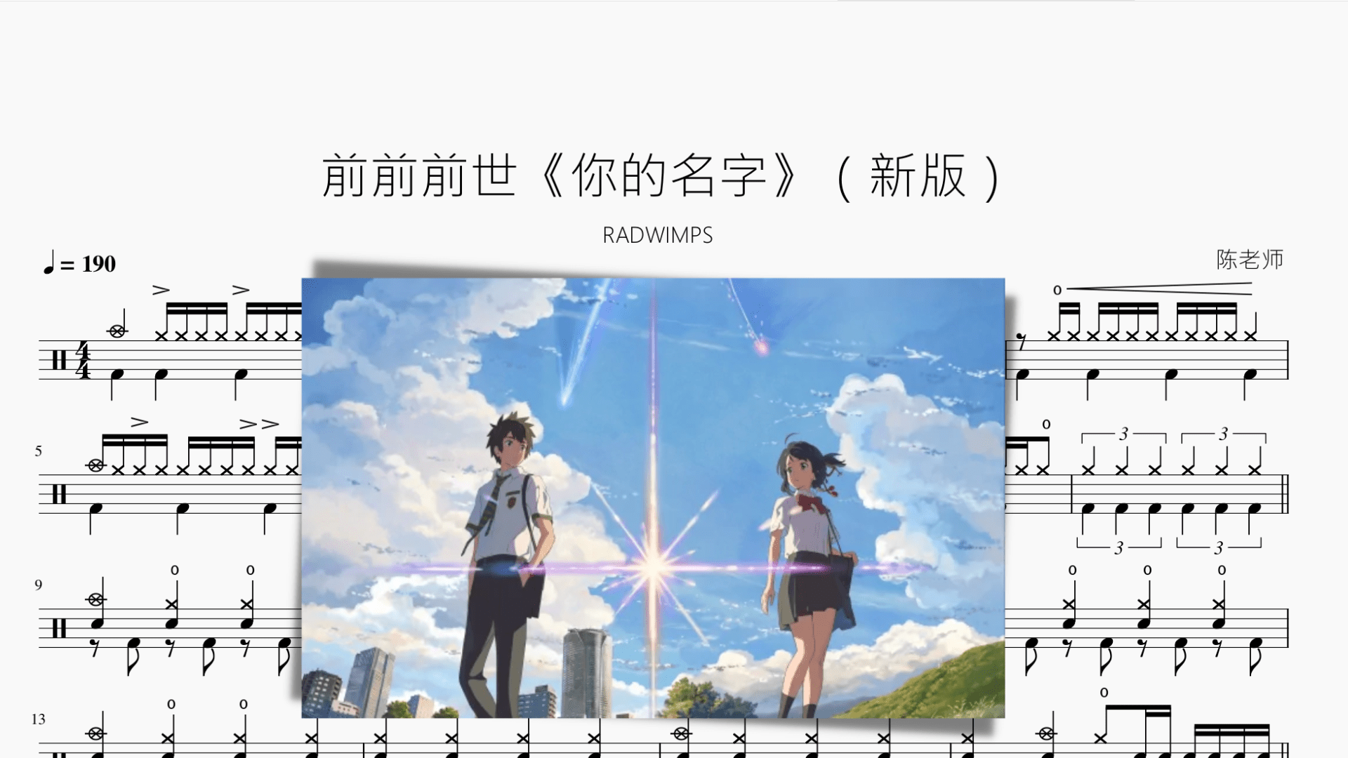 前前前世《你的名字》（新版）【RADWIMPS】 - 鼓譜 Drumtabs ドラム楽譜
