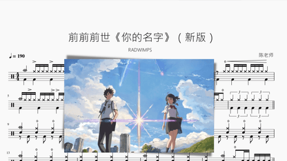 前前前世《你的名字》（新版）【RADWIMPS】 - 鼓譜 Drumtabs ドラム楽譜
