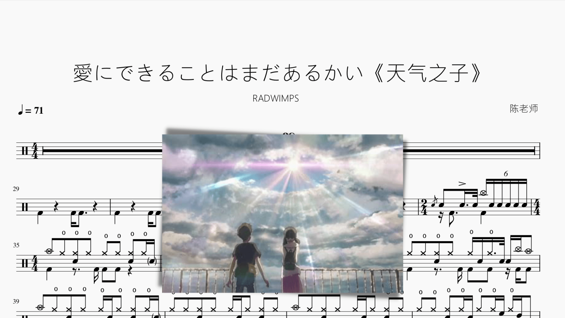 愛にできることはまだあるかい【天气之子】RADWIMPS - 鼓譜 Drumtabs ドラム楽譜
