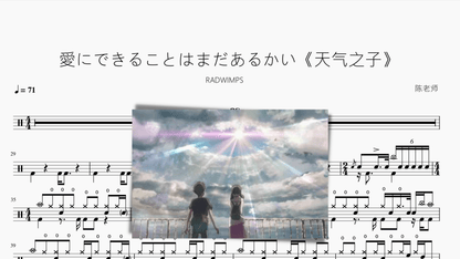 愛にできることはまだあるかい【天气之子】RADWIMPS - 鼓譜 Drumtabs ドラム楽譜
