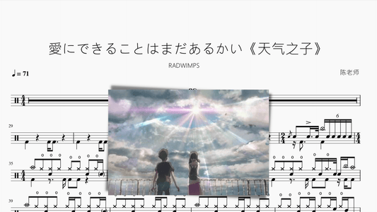 愛にできることはまだあるかい【天气之子】RADWIMPS - 鼓譜 Drumtabs ドラム楽譜