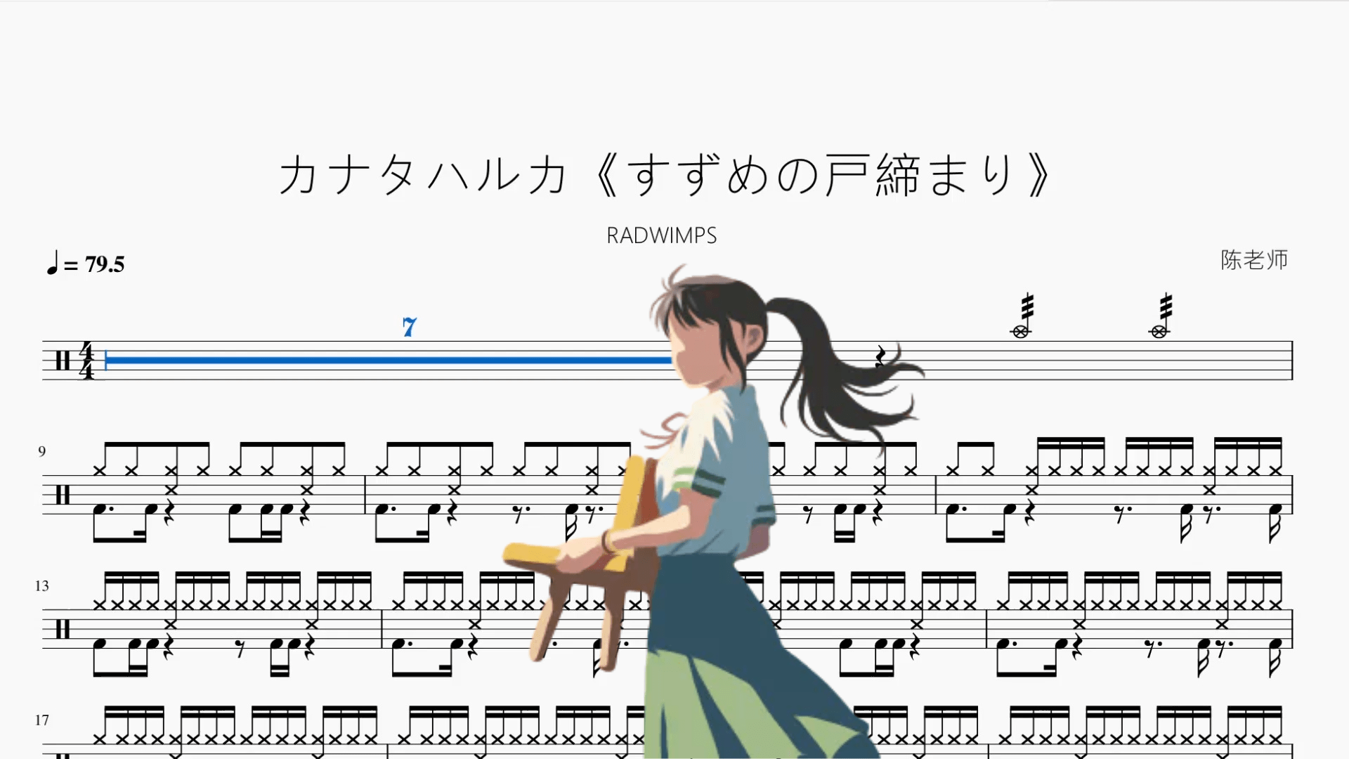 カナタハルカ《铃芽户缔》【RADWIMPS】 - 鼓譜 Drumtabs ドラム楽譜
