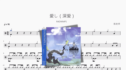 愛し（深爱）【RADWIMPS】 - 鼓譜 Drumtabs ドラム楽譜