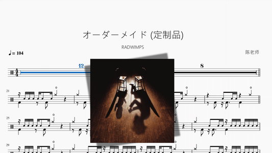 オーダーメイド 定制品【RADWIMPS】 - 鼓譜 Drumtabs ドラム楽譜