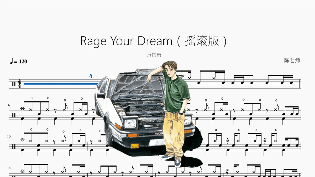 Rage Your Dream（摇滚版）【万伟康】 - 鼓譜 Drumtabs ドラム楽譜