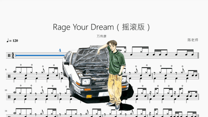 Rage Your Dream（摇滚版）【万伟康】 - 鼓譜 Drumtabs ドラム楽譜