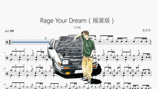 Rage Your Dream（摇滚版）【万伟康】 - 鼓譜 Drumtabs ドラム楽譜