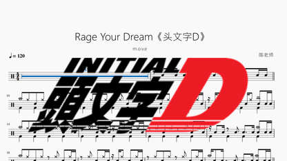 Rage Your Dream《头文字D》【m.o.v.e】 - 鼓譜 Drumtabs ドラム楽譜