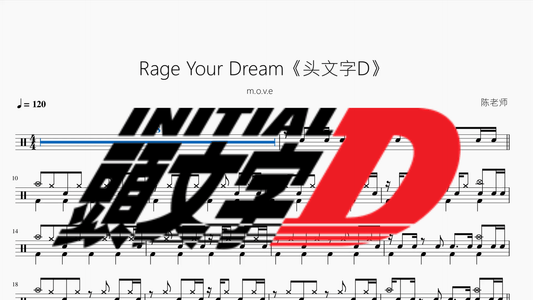 Rage Your Dream《头文字D》【m.o.v.e】 - 鼓譜 Drumtabs ドラム楽譜