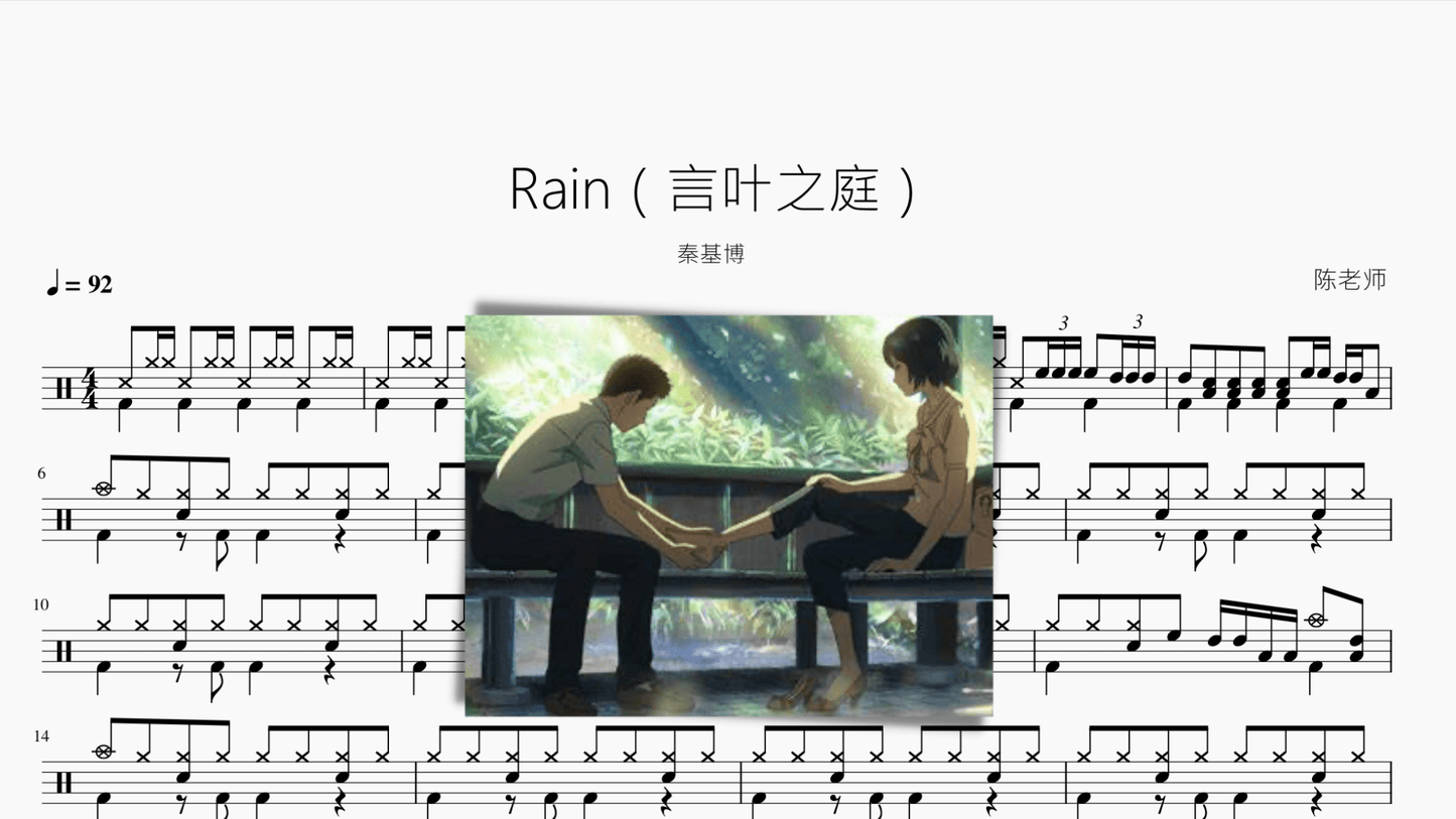 Rain【言叶之庭】秦基博 - 鼓譜 Drumtabs ドラム楽譜