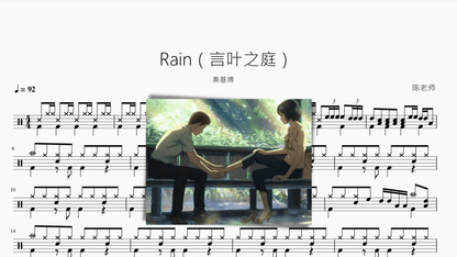 Rain【言叶之庭】秦基博 - 鼓譜 Drumtabs ドラム楽譜