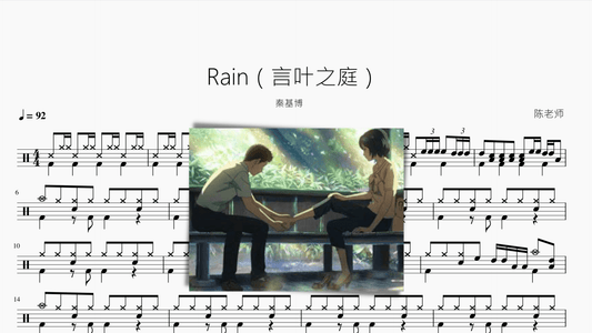 Rain【言叶之庭】秦基博 - 鼓譜 Drumtabs ドラム楽譜