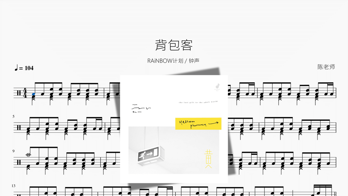 背包客【RAiNBOW计划 & 钟声】 - 鼓譜 Drumtabs ドラム楽譜