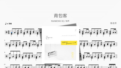 背包客【RAiNBOW计划 & 钟声】 - 鼓譜 Drumtabs ドラム楽譜