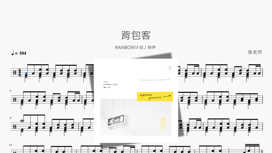 背包客【RAiNBOW计划 & 钟声】 - 鼓譜 Drumtabs ドラム楽譜