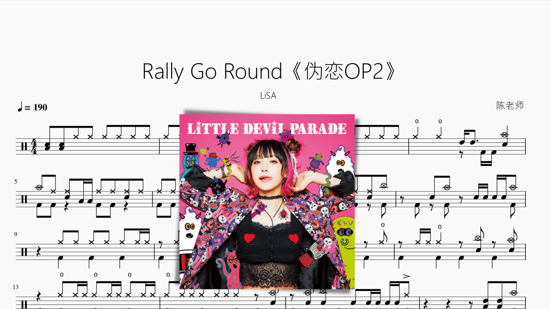 Rally Go Round【伪恋OP2】LiSA - 鼓譜 Drumtabs ドラム楽譜