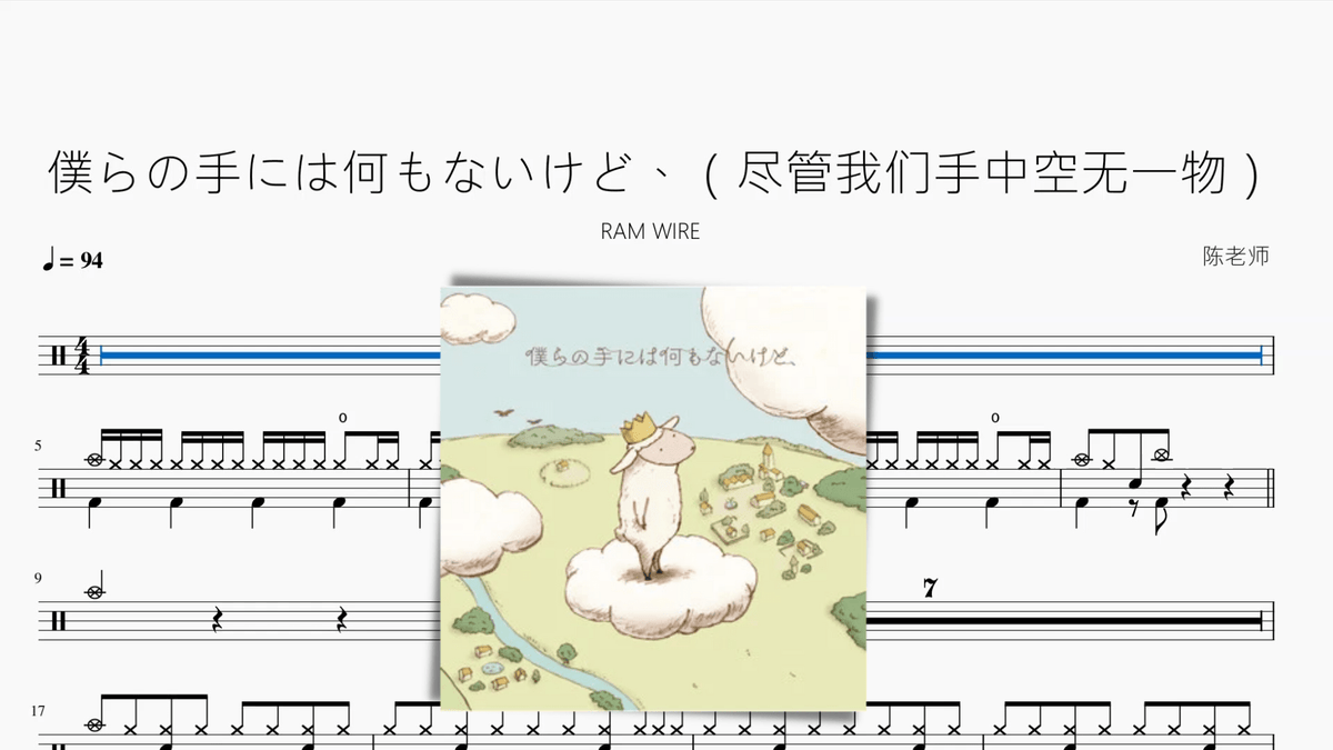 僕らの手には何もないけど、（尽管我们手中空无一物）【RAM WIRE】 — partitura de batería Drumtabs