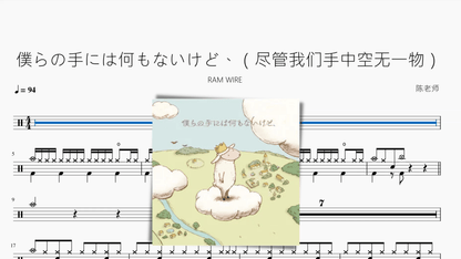 僕らの手には何もないけど、（尽管我们手中空无一物）【RAM WIRE】 — partitura de batería Drumtabs