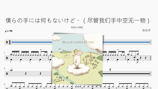 僕らの手には何もないけど、（尽管我们手中空无一物）【RAM WIRE】 - 鼓譜 Drumtabs ドラム楽譜