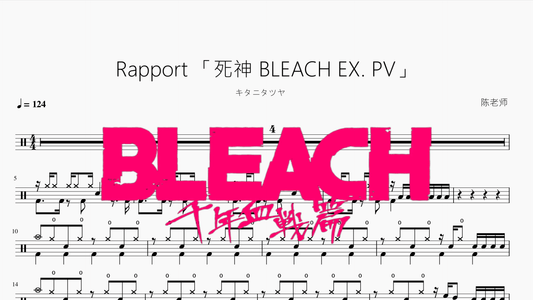 Rapport 【死神 千年血战篇】キタニタツヤ - 鼓譜 Drumtabs ドラム楽譜