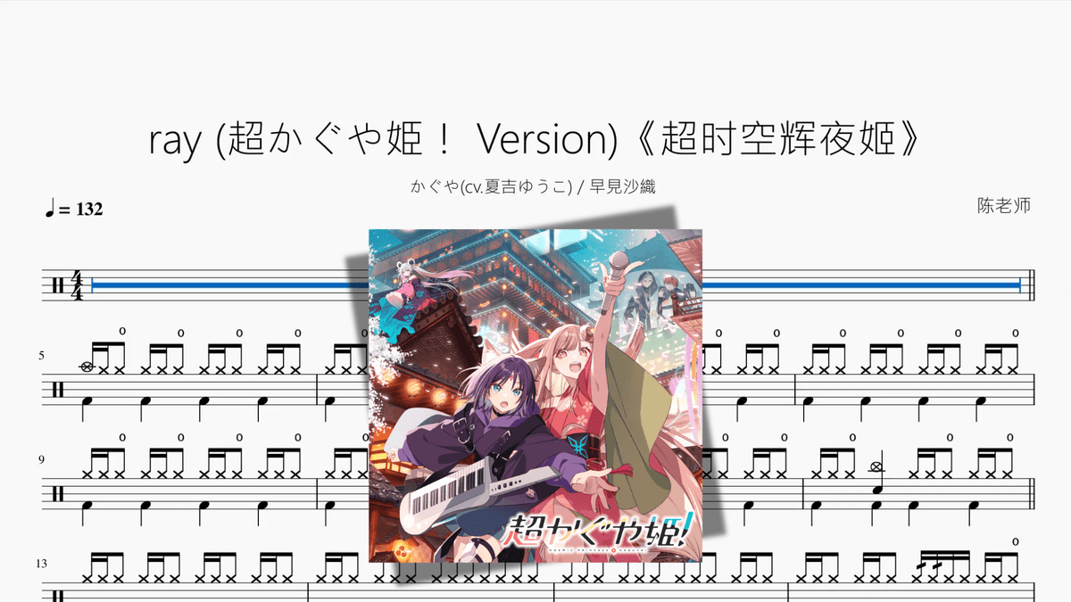 ray 超かぐや姫！ Version《超时空辉夜姬》【かぐや 早見沙織】 - 鼓譜 Drumtabs ドラム楽譜