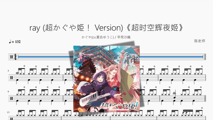 ray 超かぐや姫！ Version《超时空辉夜姬》【かぐや 早見沙織】 - 鼓譜 Drumtabs ドラム楽譜