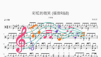 彩虹的微笑【福音R&B版】 - 鼓譜 Drumtabs ドラム楽譜