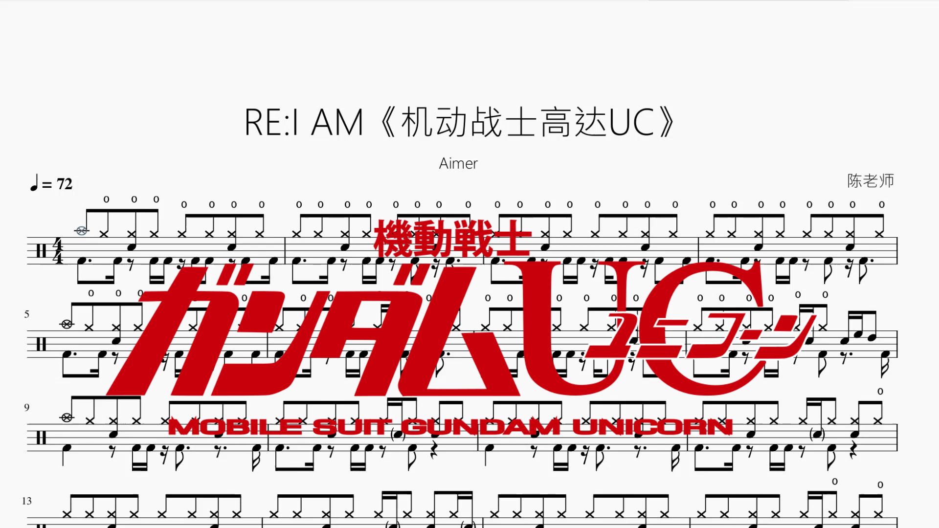 RE: I AM《机动战士高达UC》【Aimer】 - 鼓譜 Drumtabs ドラム楽譜