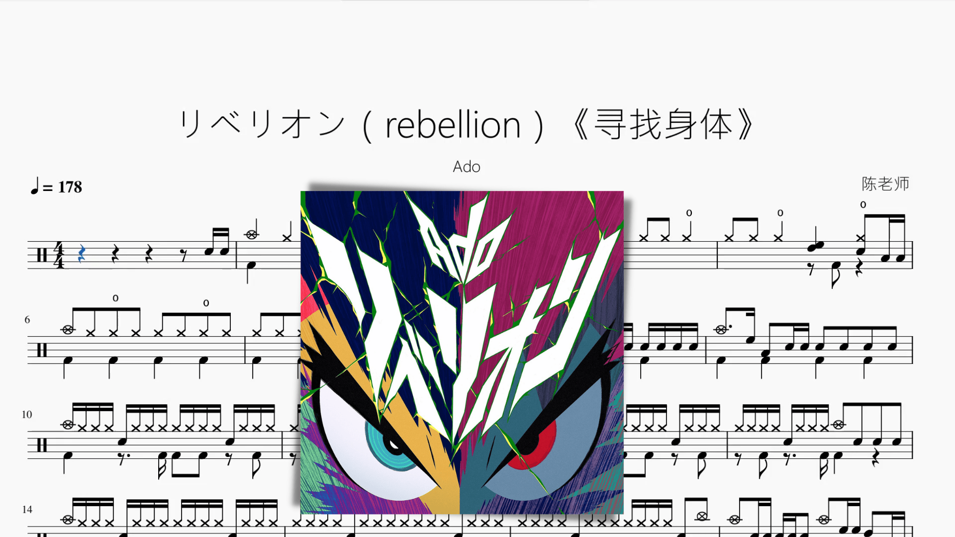 リベリオン（rebellion）《寻找身体》【Ado】 - 鼓譜 Drumtabs ドラム楽譜
