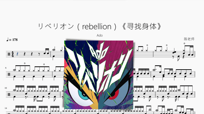 リベリオン（rebellion）《寻找身体》【Ado】 - 鼓譜 Drumtabs ドラム楽譜