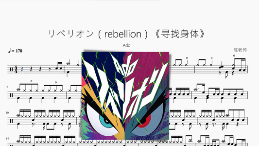 リベリオン（rebellion）《寻找身体》【Ado】 - 鼓譜 Drumtabs ドラム楽譜