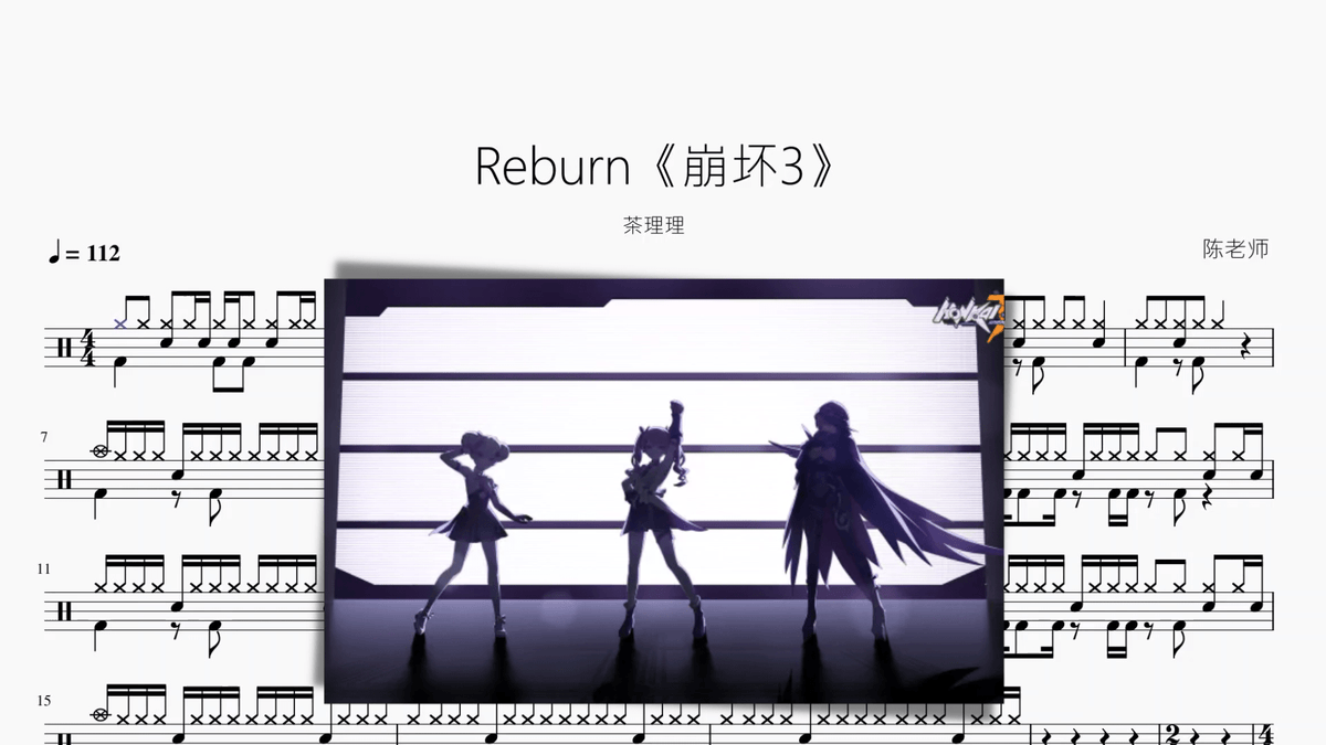 Reburn《崩坏3》【茶理理】 - 鼓譜 Drumtabs ドラム楽譜