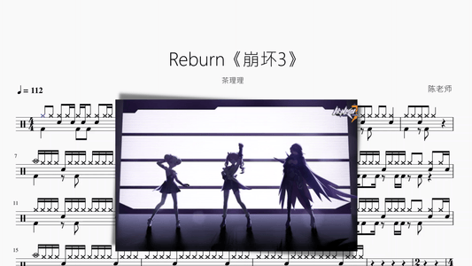 Reburn《崩坏3》【茶理理】 - 鼓譜 Drumtabs ドラム楽譜