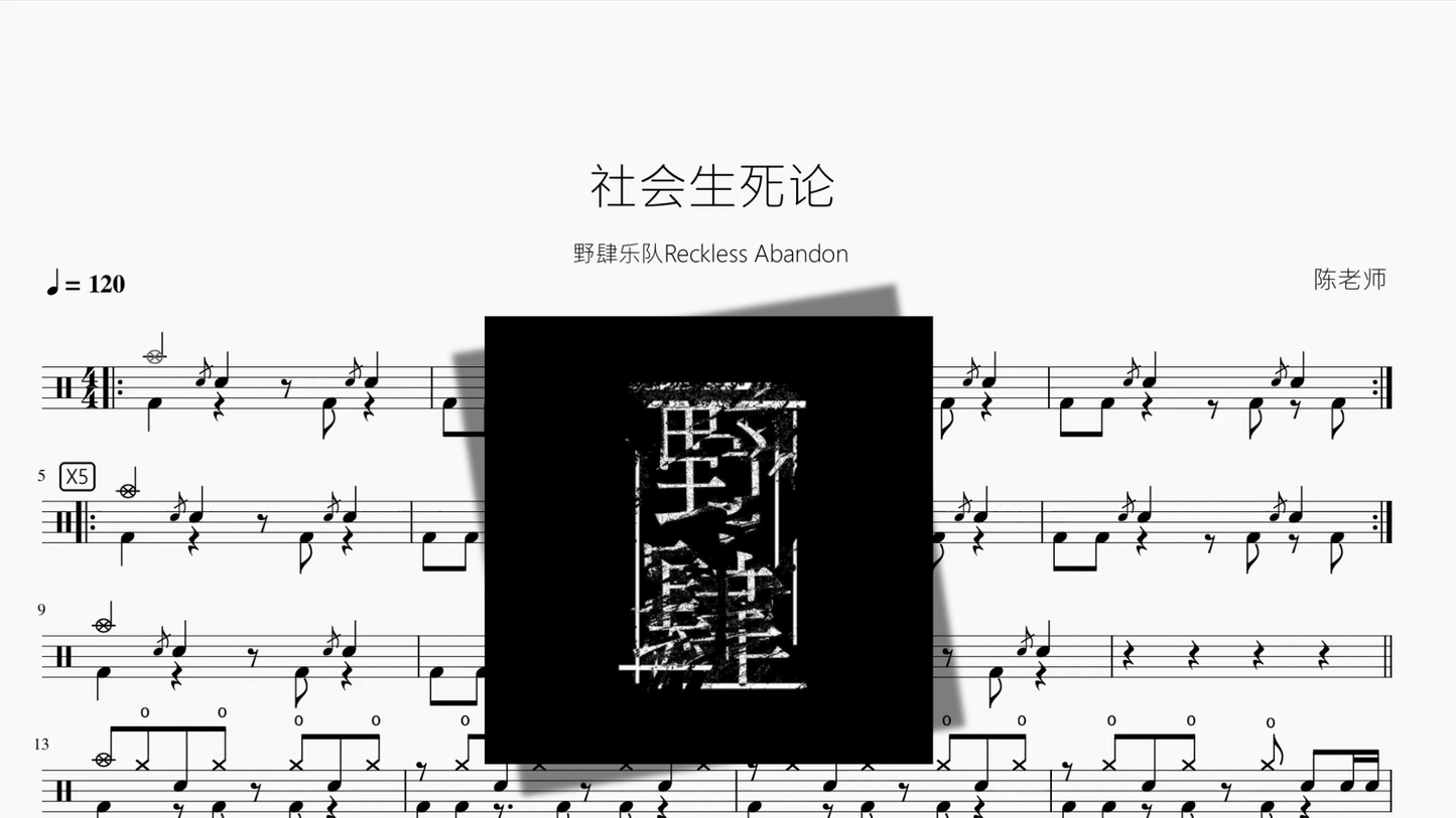 社会生死论【野肆乐队Reckless Abandon】 - 鼓譜 Drumtabs ドラム楽譜