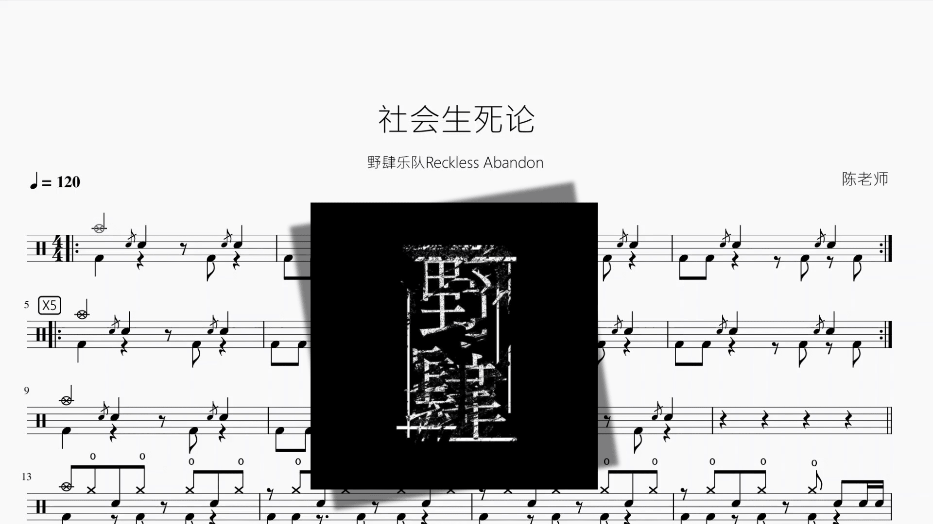 社会生死论【野肆乐队Reckless Abandon】 - 鼓譜 Drumtabs ドラム楽譜