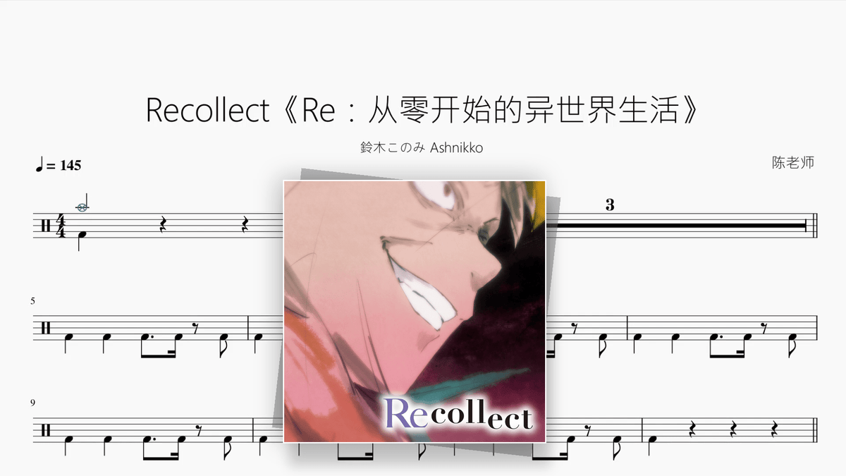 Recollect《Re：从零开始的异世界生活》【鈴木このみ / Ashnikko】 - Good Sheet Music