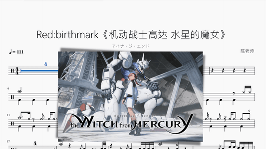 Red birthmark《机动战士高达 水星的魔女》【アイナ・ジ・エンド】 - 鼓譜 Drumtabs ドラム楽譜