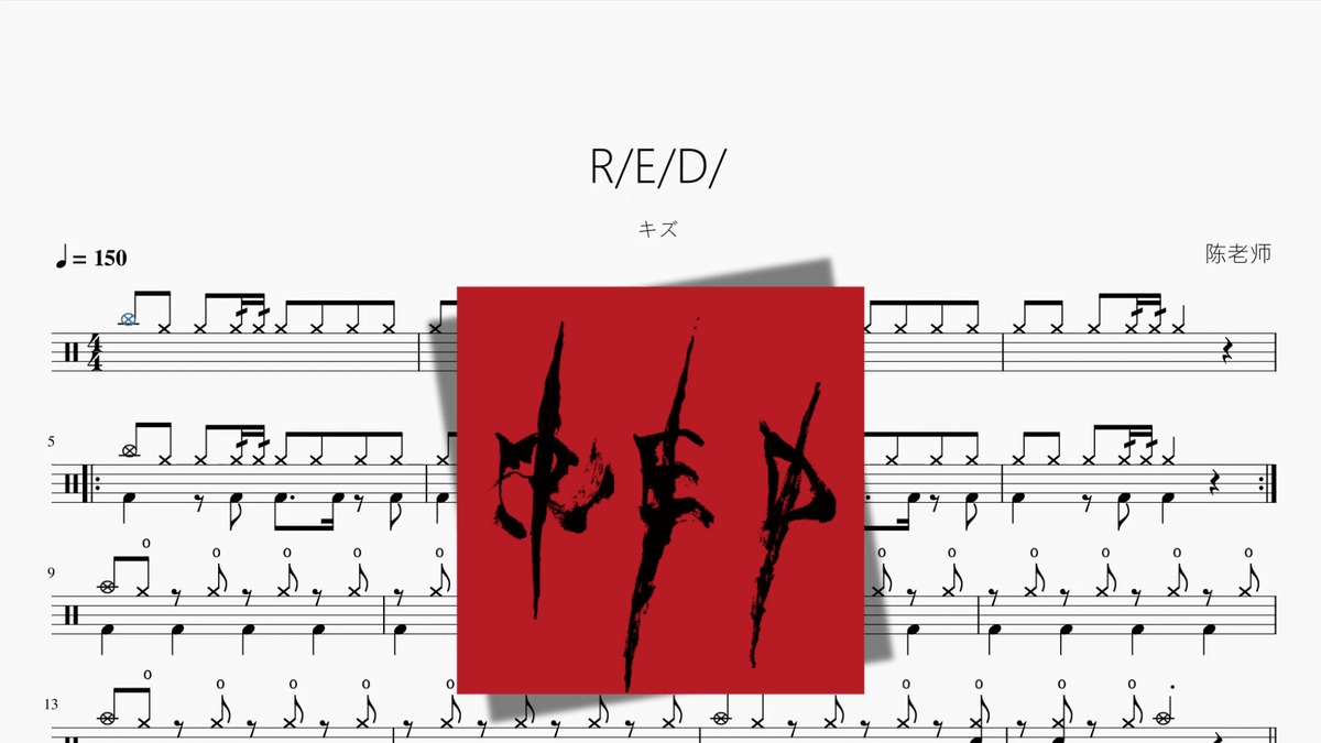 RED【キズ】 — partitura de batería Drumtabs