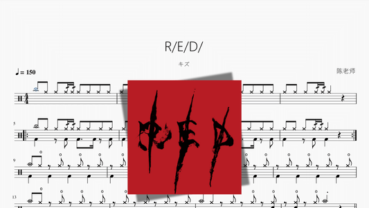RED【キズ】 - 鼓譜 Drumtabs ドラム楽譜