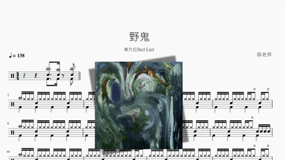野鬼【東方红Red East】 - 鼓譜 Drumtabs ドラム楽譜