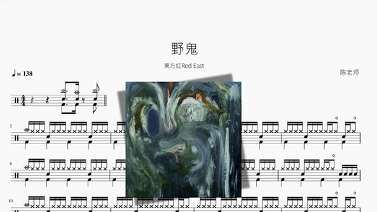 野鬼【東方红Red East】 - 鼓譜 Drumtabs ドラム楽譜