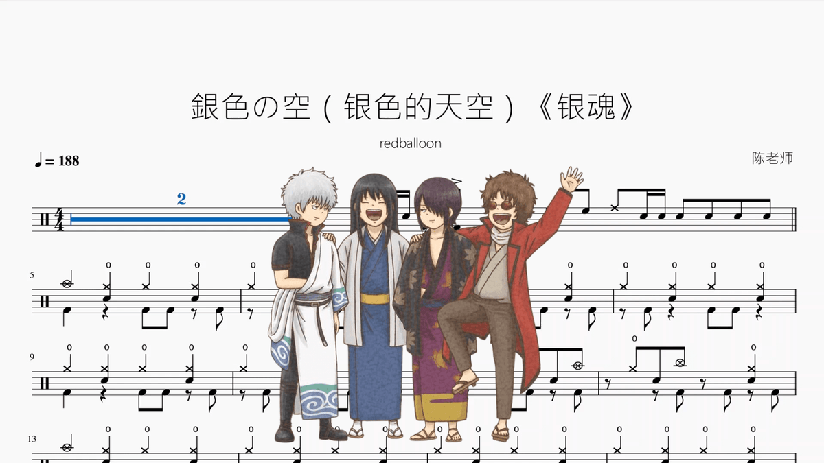 銀色の空（银色的天空）《银魂》【redballoon】 - 鼓譜 Drumtabs ドラム楽譜