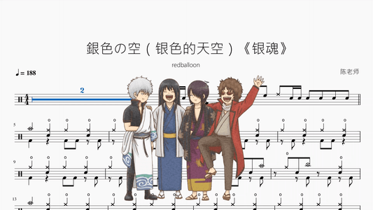 銀色の空（银色的天空）《银魂》【redballoon】 - 鼓譜 Drumtabs ドラム楽譜