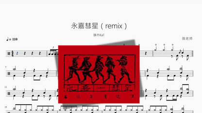 永嘉彗星（remix）【旗木Ka1】 - 鼓譜 Drumtabs ドラム楽譜